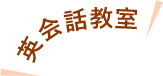 英会話教室