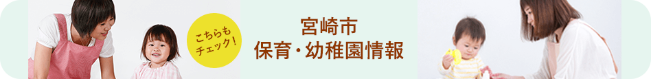 宮崎市保育・幼稚園情報　こちらもチェック！