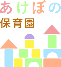 あけぼの保育園