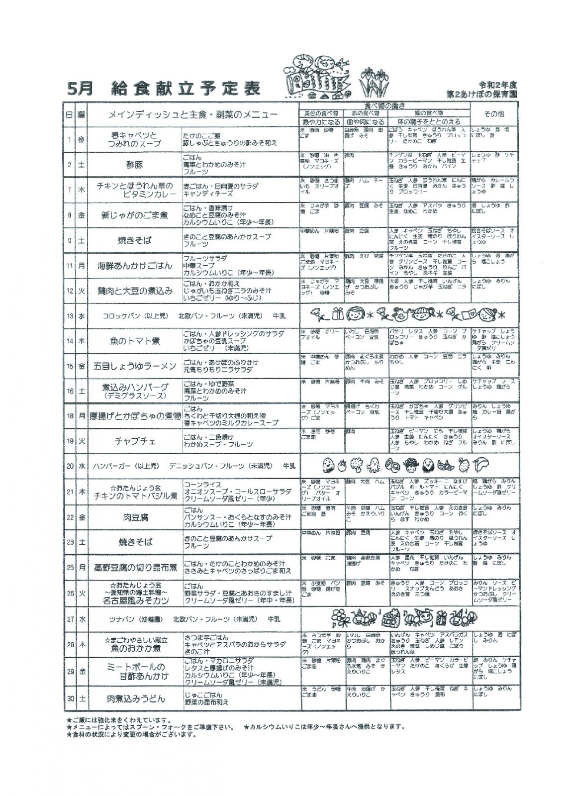 あけぼの保育園 第2あけぼの保育園 5月給食献立予定表