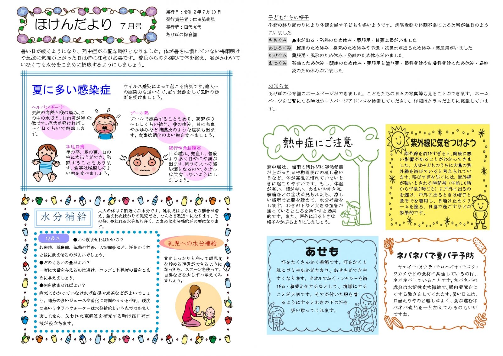ほけんだより 年7月号 あけぼの保育園
